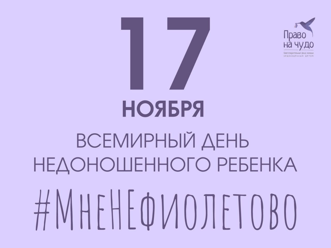 Всемирный день недоношенного ребенка